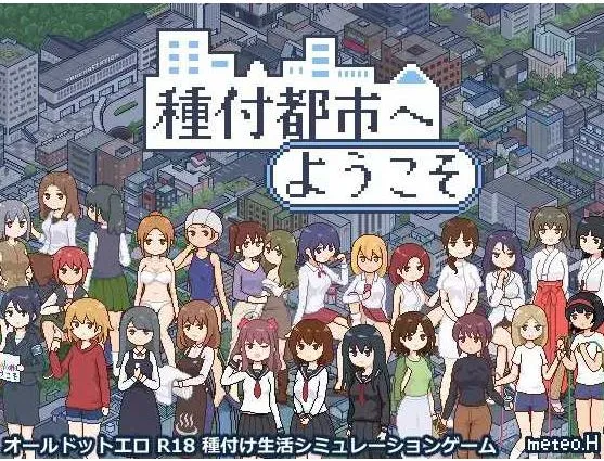 播种都市游戏封面