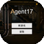特工17