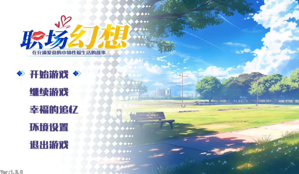 职场幻想游戏截图2